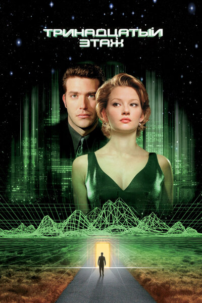 Постер «Тринадцатый этаж» (1999)
