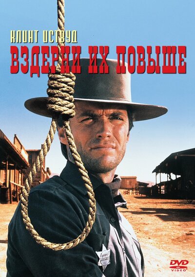 Постер «Вздерни их повыше» (1968)