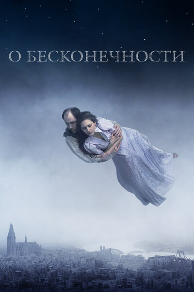 Постер «О бесконечности» (2019)