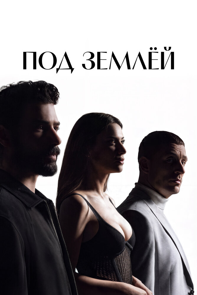 Постер: Под землёй (2026)