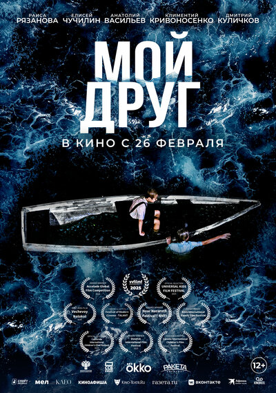 Постер «Мой друг» (2026)