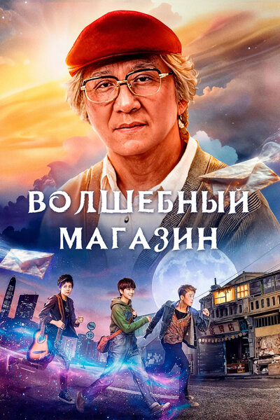 Постер «Волшебный магазин» (2017)