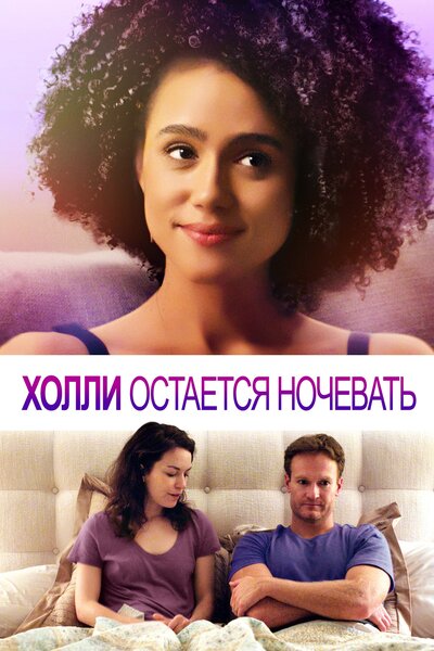 Постер «Холли остается ночевать» (2020)