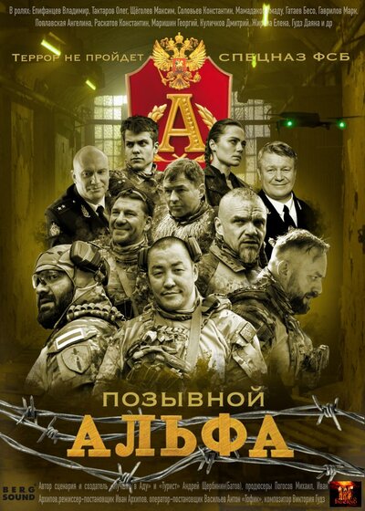 Постер «Позывной Альфа» (2026)