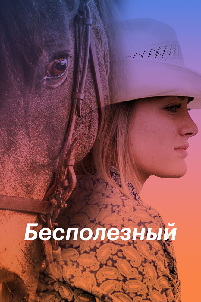 Постер: Бесполезный (2020)