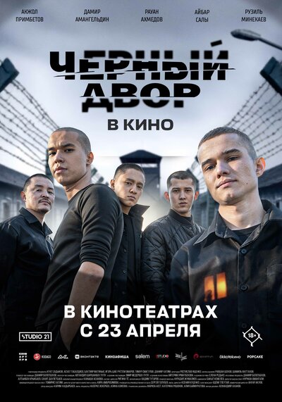 Постер «Черный двор в кино» (2026)