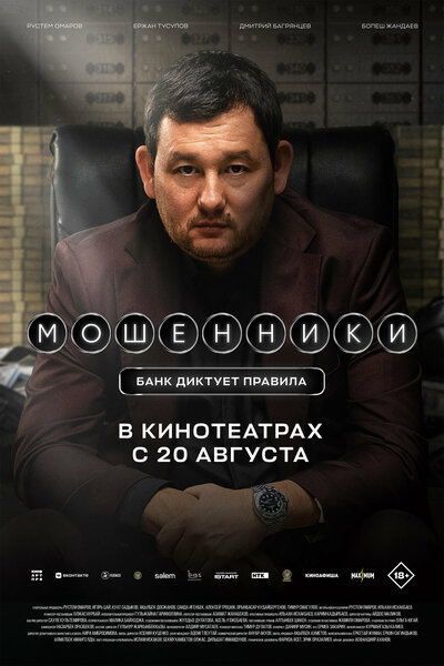 Постер «Мошенники» (2026)