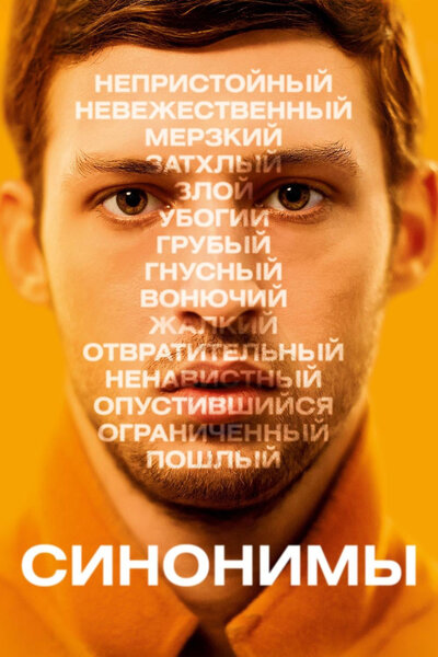Постер «Синонимы» (2019)