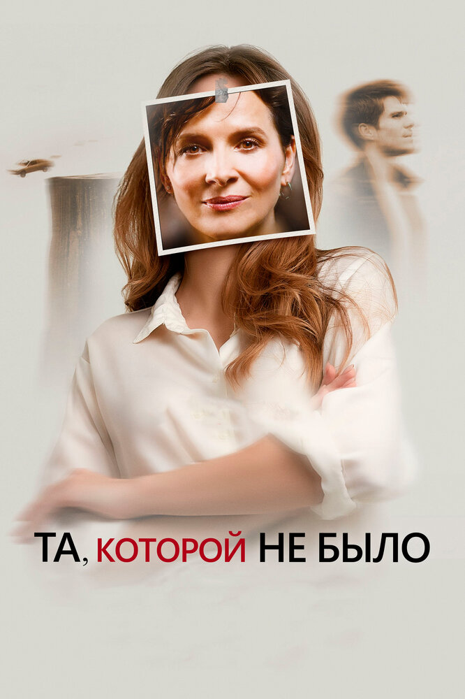 Постер: Та, которой вы верите (2019)