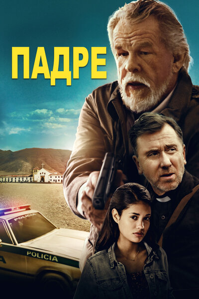 Постер «Падре» (2018)