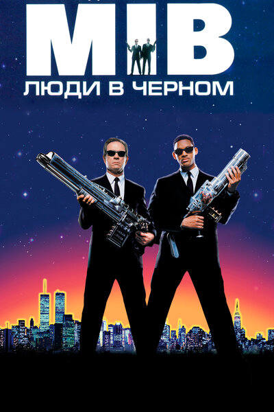 Постер «Люди в черном» (1997)