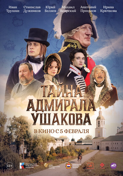 Постер «Тайна адмирала Ушакова» (2024)