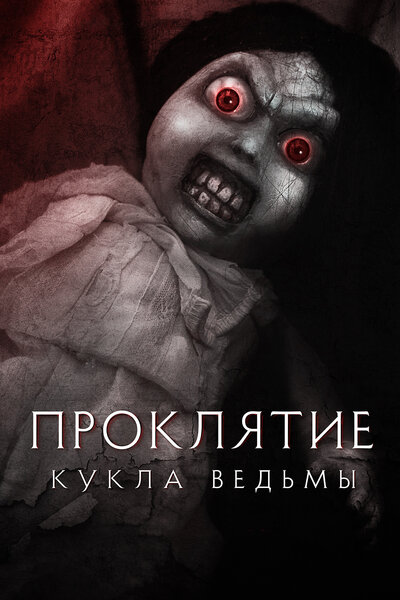 Постер «Проклятие: Кукла ведьмы» (2018)