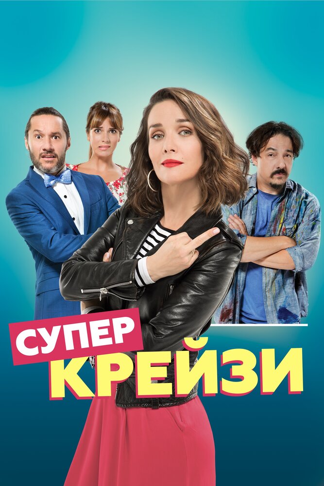 Постер: Чокнутая (2018)