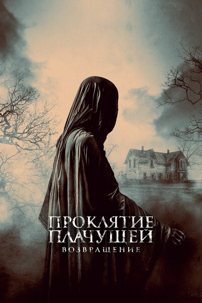 Постер «Легенда о Плакальщице» (2022)