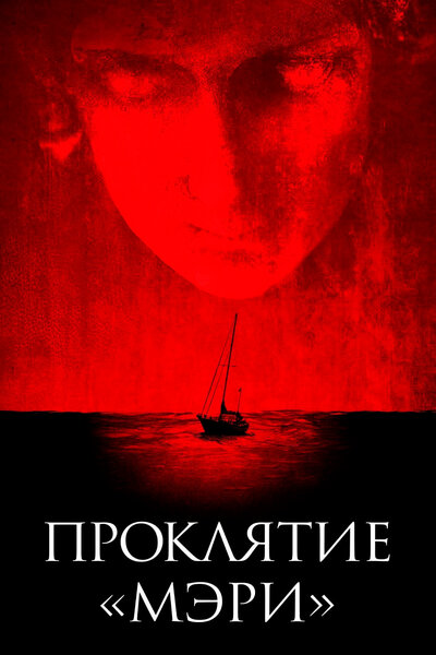 Постер «Проклятие «Мэри»» (2019)
