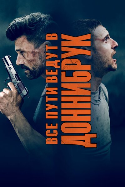 Постер «Все пути ведут в Доннибрук» (2018)