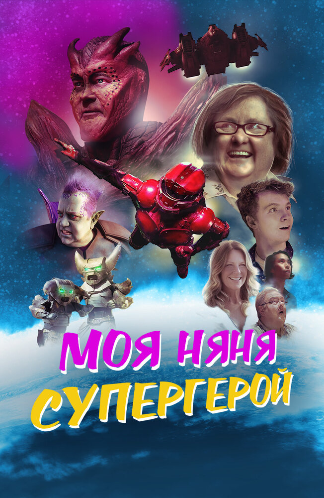 Постер: Моя няня - супергерой (2022)
