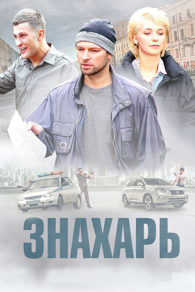Постер «Знахарь» (2017)