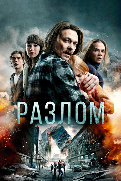 Постер «Разлом» (2018)