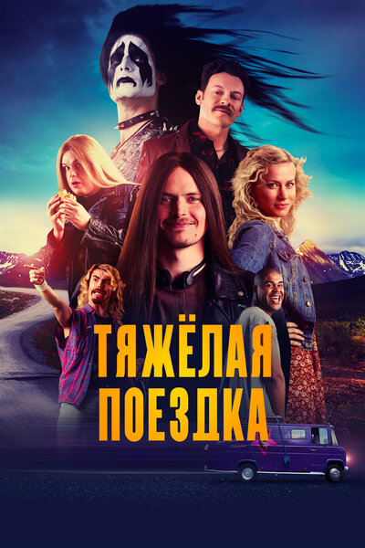 Постер «Тяжёлая поездка» (2018)