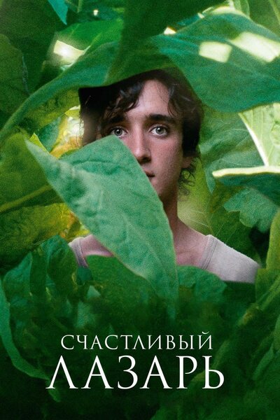 Постер «Счастливый Лазарь» (2018)
