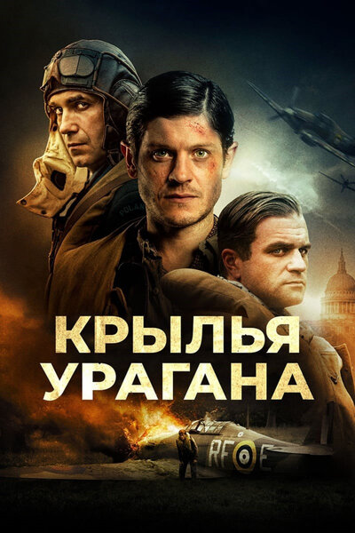 Постер «Ураган» (2018)