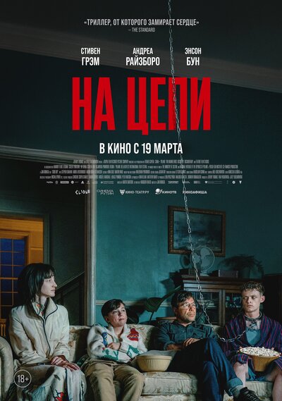 Постер «На цепи» (2025)