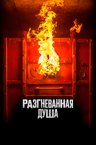 Постер «Разгневанная душа» (2020)