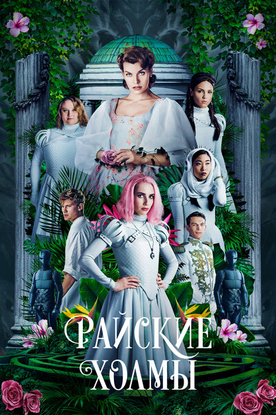 Постер «Райские холмы» (2019)