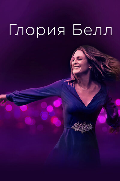 Постер «Глория Белл» (2018)