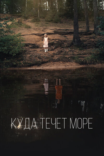 Постер «Куда течет море» (2018)