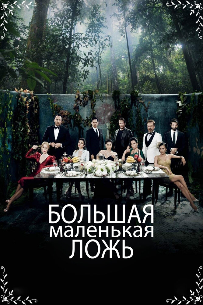 Постер: Маленькие убийства (2017)
