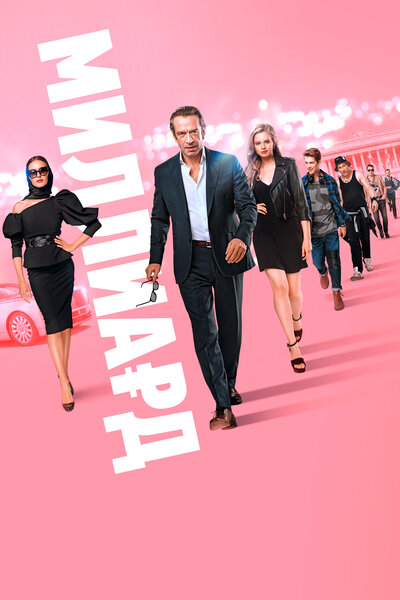 Постер «Миллиард» (2019)