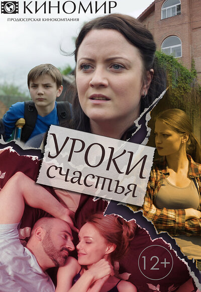 Постер «Уроки счастья» (2017)