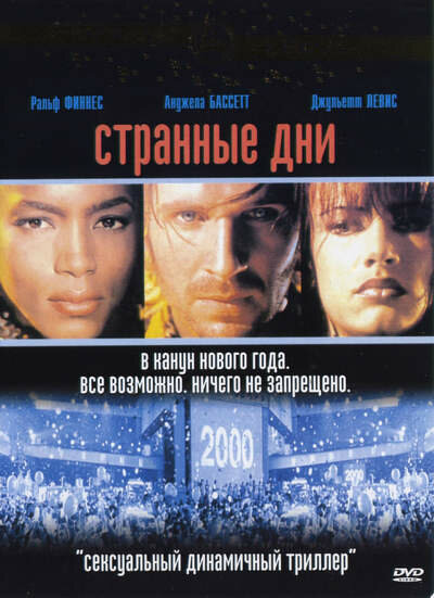 Постер «Странные дни» (1995)