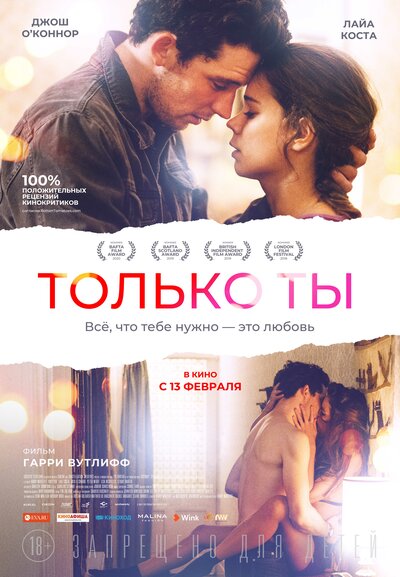 Постер «Только ты» (2018)