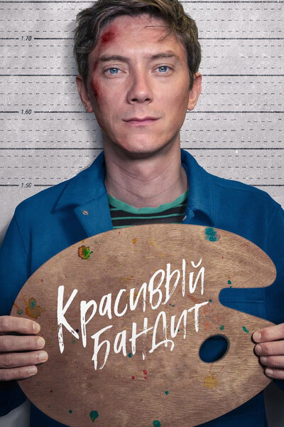 Постер «Красивый бандит» (2018)