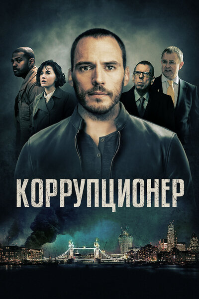 Постер «Коррупционер» (2019)