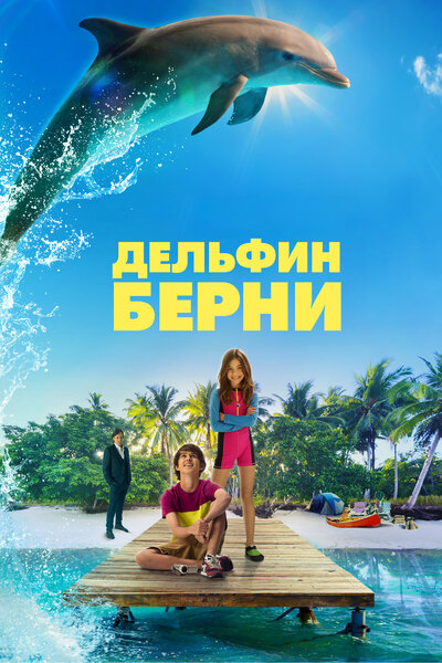 Постер «Дельфин Берни» (2018)
