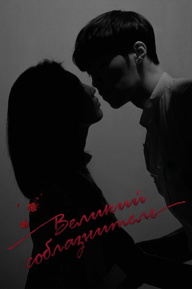 Постер: Великий соблазнитель (2018)