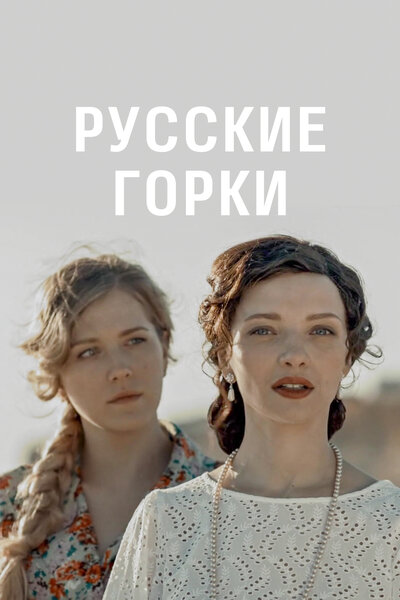 Постер «Русские горки» (2019)