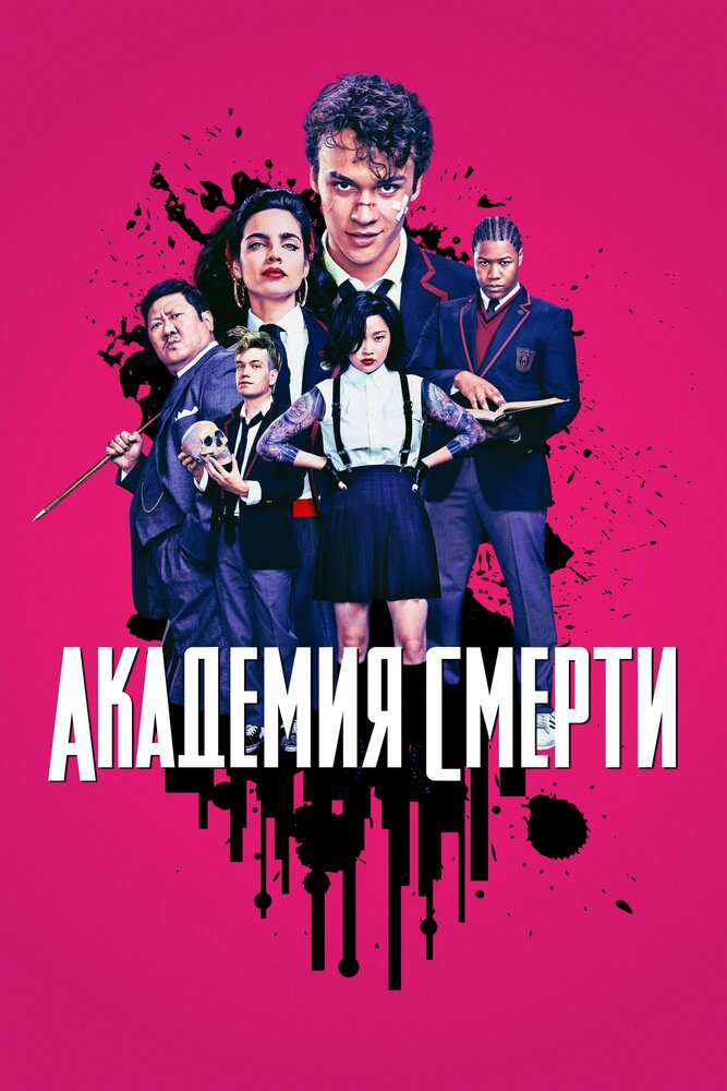 Постер: Академия смерти / Убийственный класс (2018)