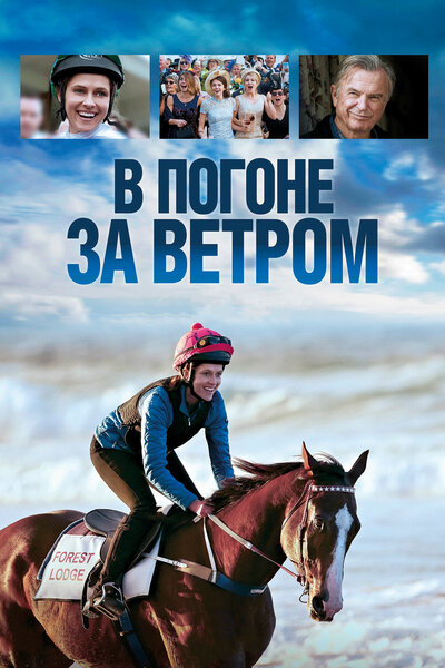 Постер «В погоне за ветром» (2019)