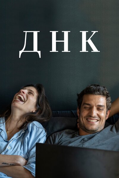 Постер «ДНК» (2020)
