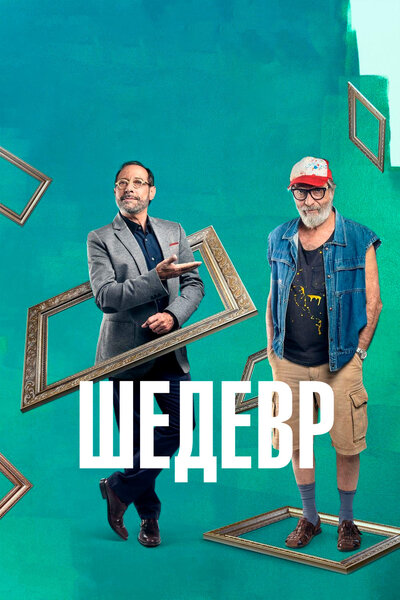 Постер «Шедевр» (2018)