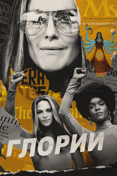 Постер «Глории» (2020)
