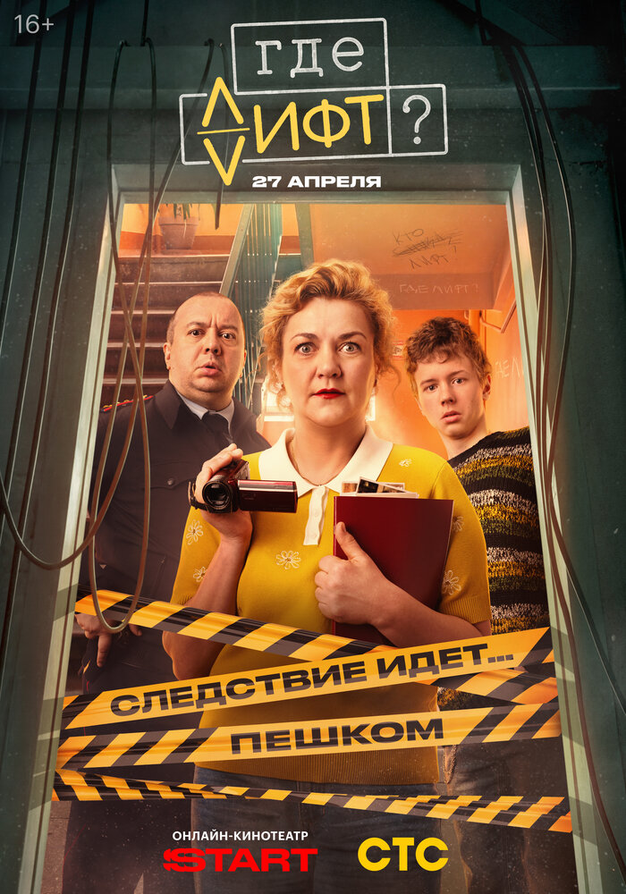 Постер: Где лифт? (2026)