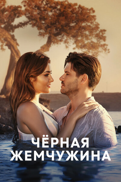 Постер «Чёрная жемчужина» (2017)