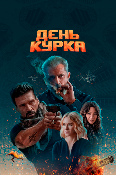 Постер «День курка» (2019)